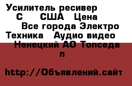 Усилитель-ресивер GrandHaqh С-288 США › Цена ­ 45 000 - Все города Электро-Техника » Аудио-видео   . Ненецкий АО,Топседа п.